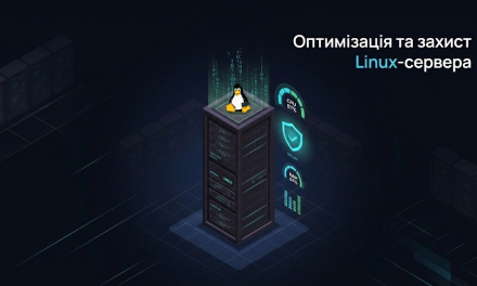 Оптимізація та захист Linux-сервера для вебпроєктів: системний підхід